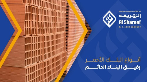 أنواع البلك الأحمر: رفيق البناء الدائم